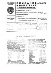 Чугун с шаровидным графитом (патент 985121)