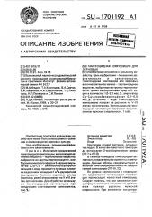 Гаметоцидная композиция для зерновых (патент 1701192)