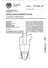 Циклон (патент 1717246)