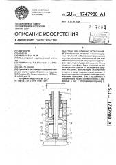 Стенд для ударных испытаний (патент 1747980)