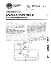 Установка для выращивания шампиньонов (патент 1281208)