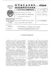 Дозатор жидкости (патент 493641)