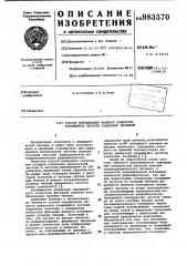Способ определения момента равенства качающейся частоты заданному значению (патент 983570)