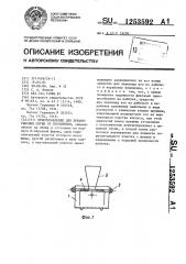 Приспособление для предохранения обуви от скольжения (патент 1253592)