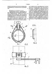 Заземляющий зажим (патент 1739425)