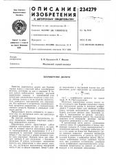 Шарошечное долото (патент 234279)