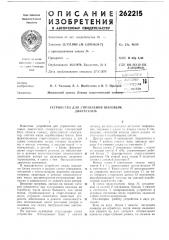 Устройство для управления шаговымдвигателем (патент 262215)