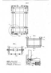 Форма для изготовления строитель-ных изделий (патент 846277)