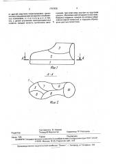 Пневмообувь (патент 1797830)