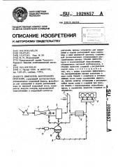 Двигатель внутреннего сгорания (патент 1028857)