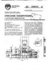 Линия резки труб (патент 1006101)