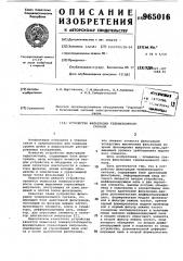 Устройство фильтрации телевизионного сигнала (патент 965016)