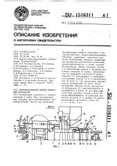 Производственный модуль испытаний материалов (патент 1516311)