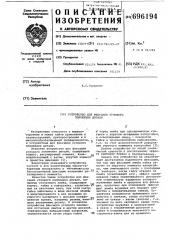 Устройство для фиксации углового положения детали (патент 696194)