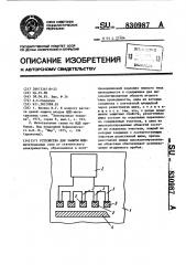 Устройство для защиты (патент 830987)