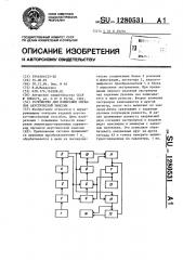 Устройство для измерения сигналов акустической эмиссии (патент 1280531)