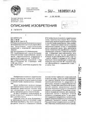 Гаситель энергии водного потока (патент 1838501)