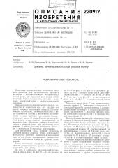 Гидравлический толкатель (патент 220912)