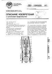 Устройство для транспортирования геофизических приборов в скважине (патент 1305323)