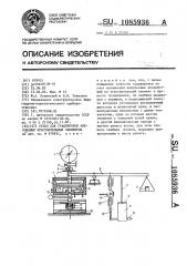 Стенд для градуировки анероидных чувствительных элементов (патент 1085936)