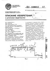 Устройство для припрессовки мягкой обложки или окантовочного материала к книжному блоку (патент 1406012)