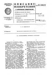 Преобразователь переменногонапряжения (патент 813622)