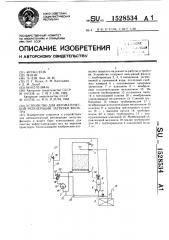 Устройство для автоматической регенерации загрузки фильтра (патент 1528534)