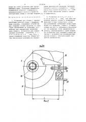 Установка для сборки с предварительным натягом опоры с подшипниками качения (патент 1315676)