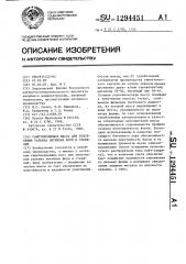 Самотвердеющая масса для уплотнения разъема литейных форм и стержней (патент 1294451)