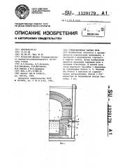 Стекловаренная ванная печь (патент 1320179)