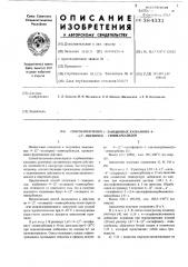 Способ получения 1-замещенных карбамоил-4(2-оксиарил)- семинарбазидов (патент 384331)