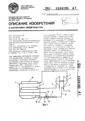 Двигатель внутреннего сгорания (патент 1534195)