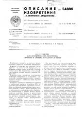 Устройство для декодирования дискретных сигналов в системе передачи сигналов (патент 548881)