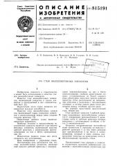 Стык железобетонных элементов (патент 815191)