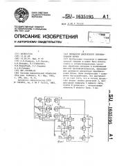 Процессор дискретного преобразования фурье (патент 1635195)