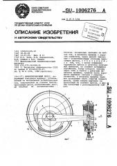 Брикетировочный пресс (патент 1006276)