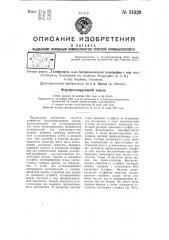 Флуоресцирующий экран (патент 51328)