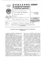 Патент ссср  335049 (патент 335049)