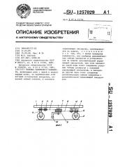 Тележка напольного конвейера (патент 1257029)