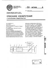 Устройство для обработки объектов лазерных излучением (патент 467698)