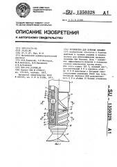 Устройство для бурения скважин (патент 1350328)