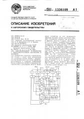 Запоминающее устройство с многоформатным доступом к данным (патент 1336109)