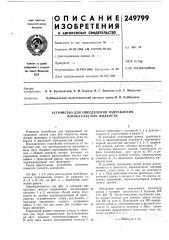 Устройство для определения направления потока газа или жидкости (патент 249799)
