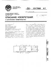 Станочная линия для содержания животных (патент 1517864)