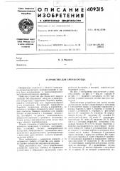 Устройство для смены катода (патент 409315)