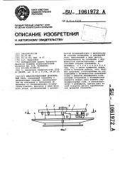 Многопозиционный делительный стол (патент 1061972)