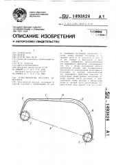 Пластинчатая рессора замиттера (патент 1493824)