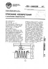 Устройство для формирования настила длинномерного материала (патент 1368239)