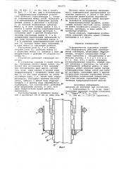 Гидравлическое подъемное устройство непрерывного действия самоподъемной платформы (патент 960372)