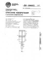 Пневмоприводной насос (патент 1564377)